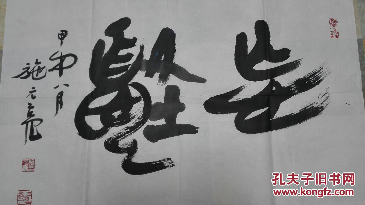 当代书画家 篆刻家 施元亮 先生草书《书法横幅》