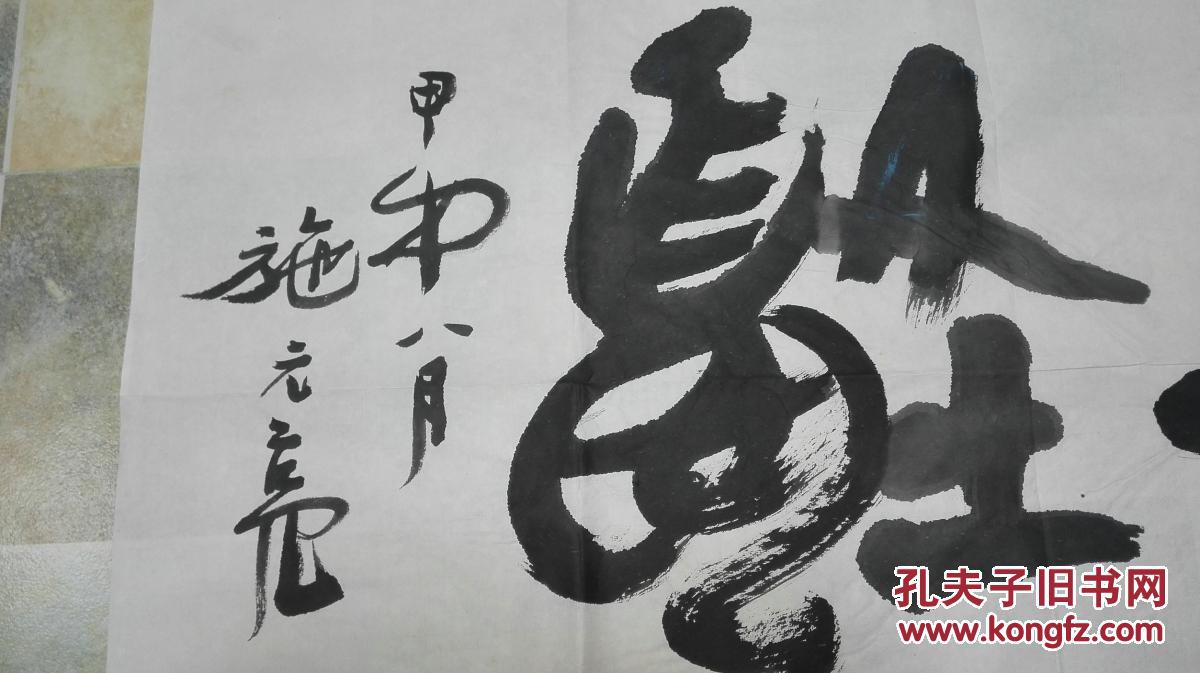 当代书画家 篆刻家 施元亮 先生草书《书法横幅》