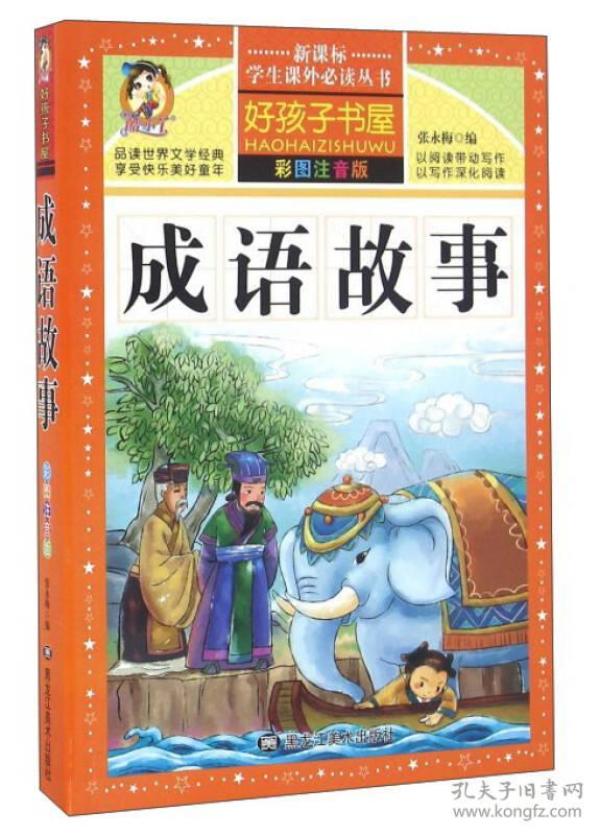 什么什么事外成语_成语故事简笔画