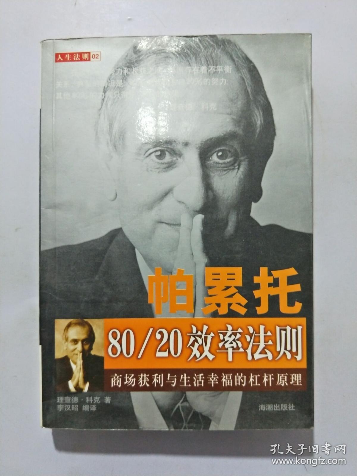 帕累托80/20效率法则