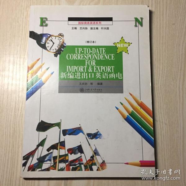 新编进出口英语函电