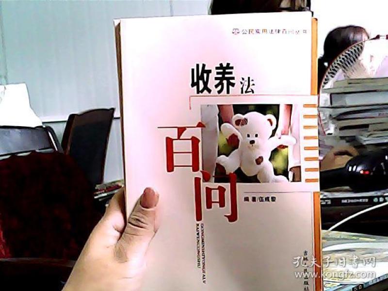 收养法百问