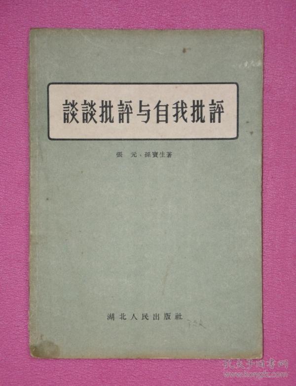 谈谈 批评与自我批评