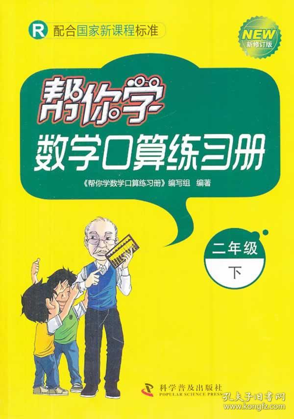 帮你学数学口算练习册(二年级下)(r 配合国家新课程标准)