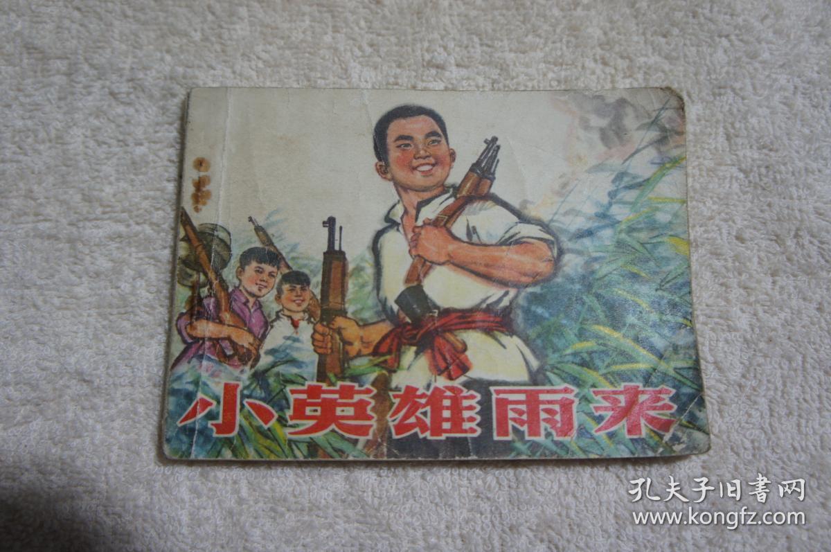 小英雄雨来连环画绘画高宝生