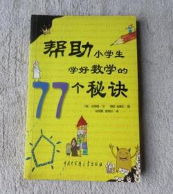 帮助小学生学好数学的77个秘诀