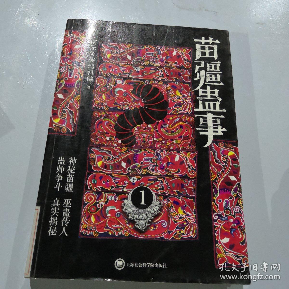 苗疆蛊事1