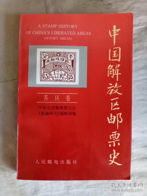 中国解放区邮票史.苏区卷