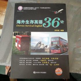 海外生存英语36计