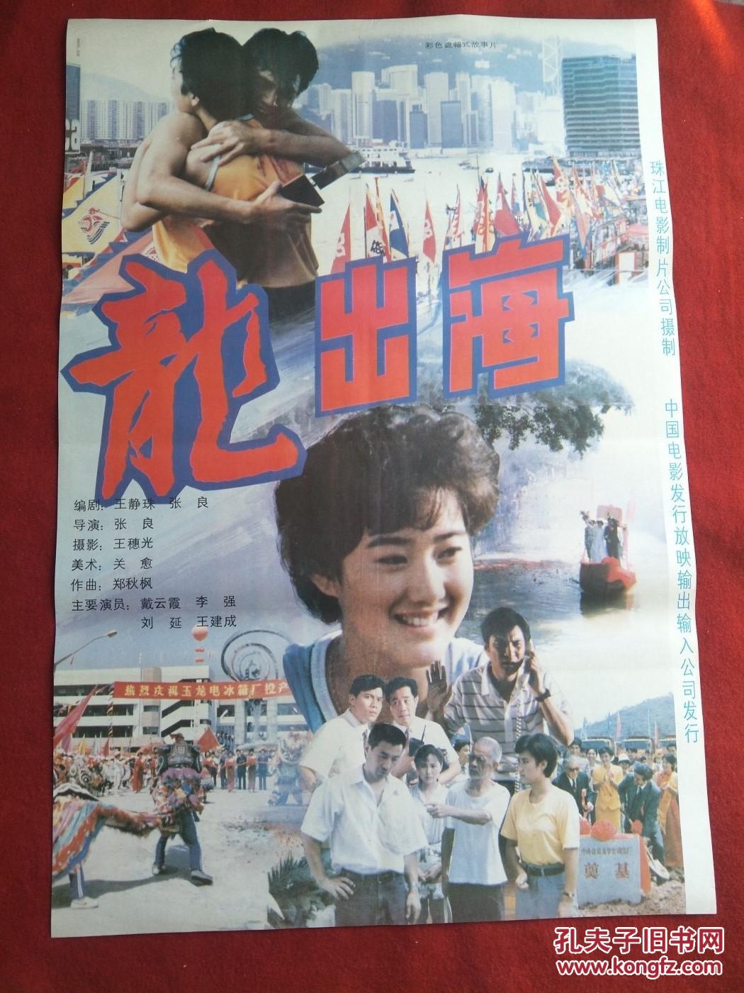 怀旧收藏 90年代电影海报1开 《龙出海》彩色遮幅式故事片