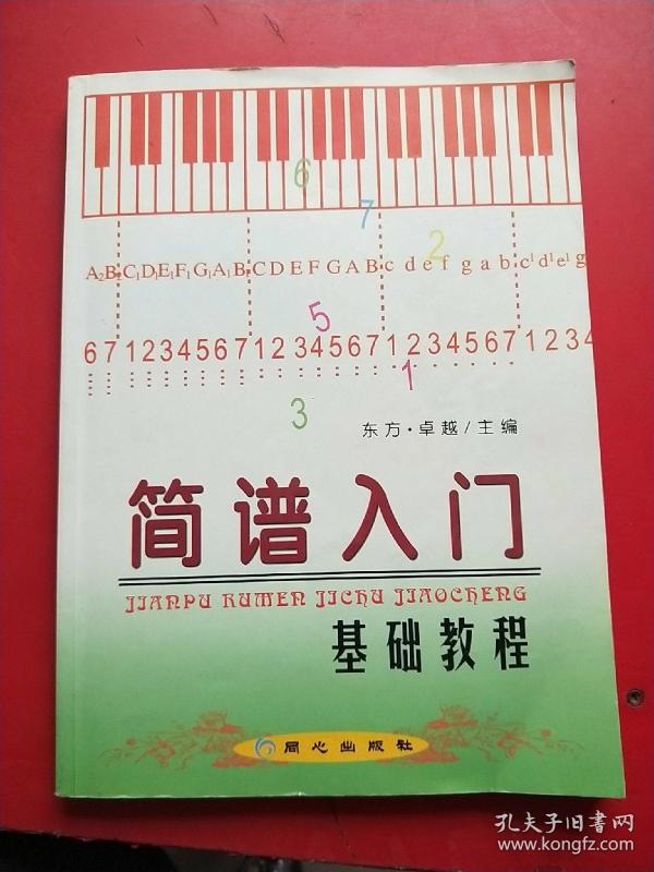 简谱基础讲座_简谱基础教程