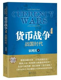 货币战争 4：战国时代