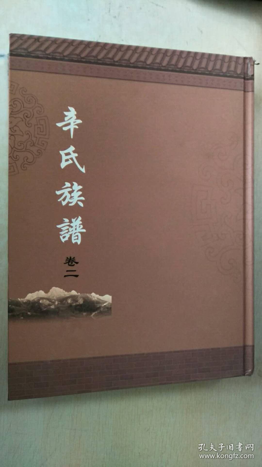 辛氏族谱(山东)(存卷2)