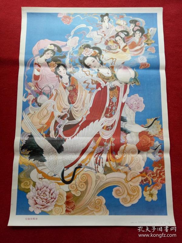 怀旧收藏2开年画《七仙女祝寿》张素玉作河北美术1988年1版1印