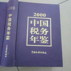中国税务年鉴2000年