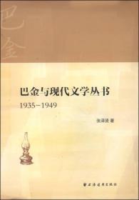 巴金与现代文学丛书（1935-1949）