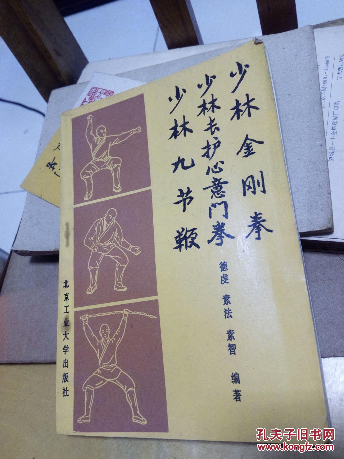少林金刚拳 少林长护心意门拳 少林九节鞭
