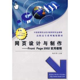 网页设计与制作——Front Page 2002实用教程