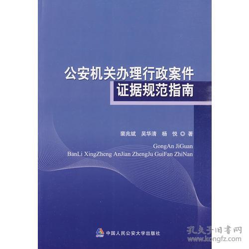 难问题系列丛书:公安机关办理行政案件证据规