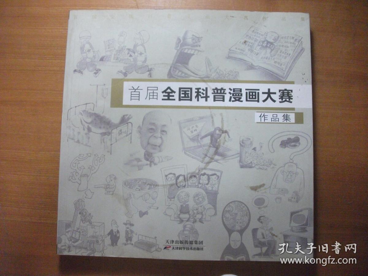 首届全国科普漫画大赛作品集