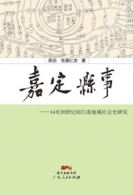 嘉定县事：14-20世纪初江南地域社会史研究