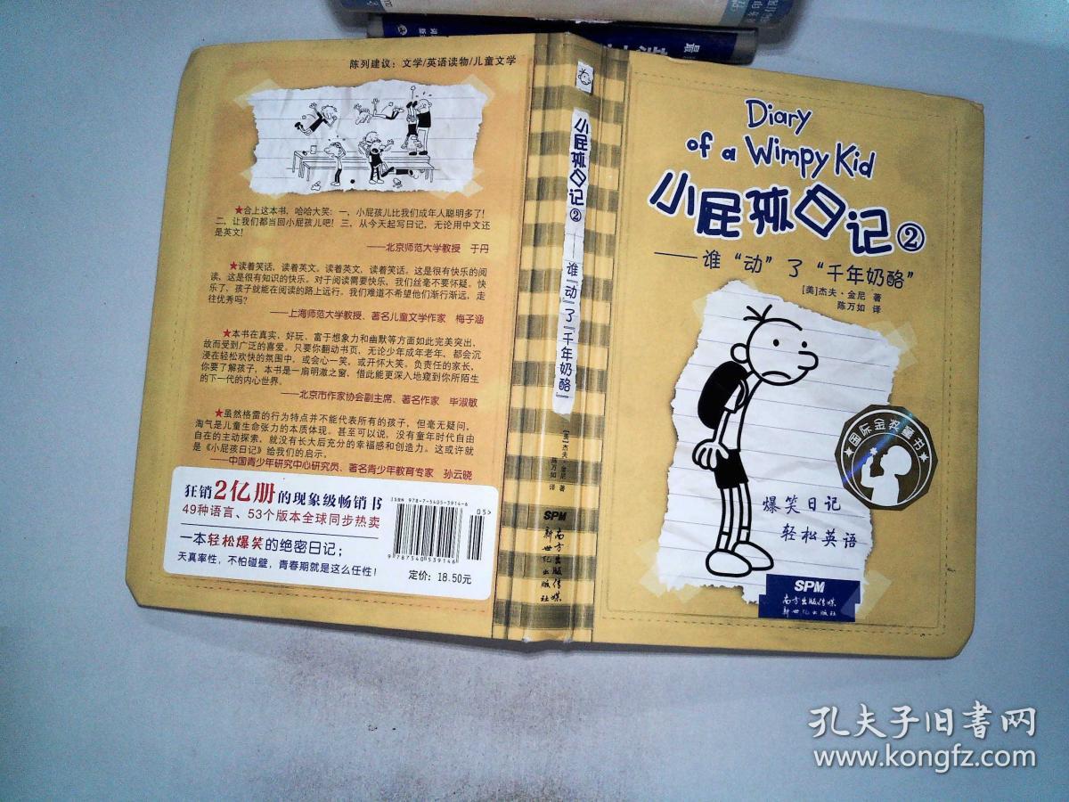 小屁孩日记2:谁"动"了"千年奶酪"