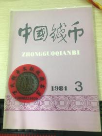 中国钱币杂志1984年第3期