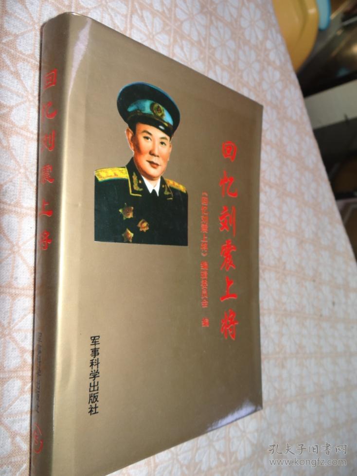 回忆刘震上将