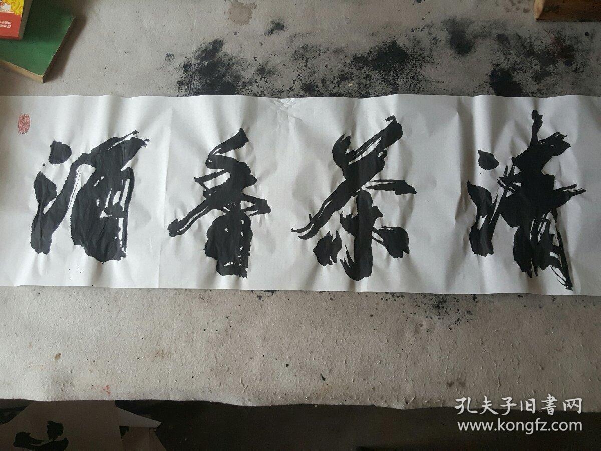 深州书法家书法字 行书 酒香茶清