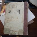 水滸傳 一，二冊， 上海亞東圖書館發行 民國，4架1排