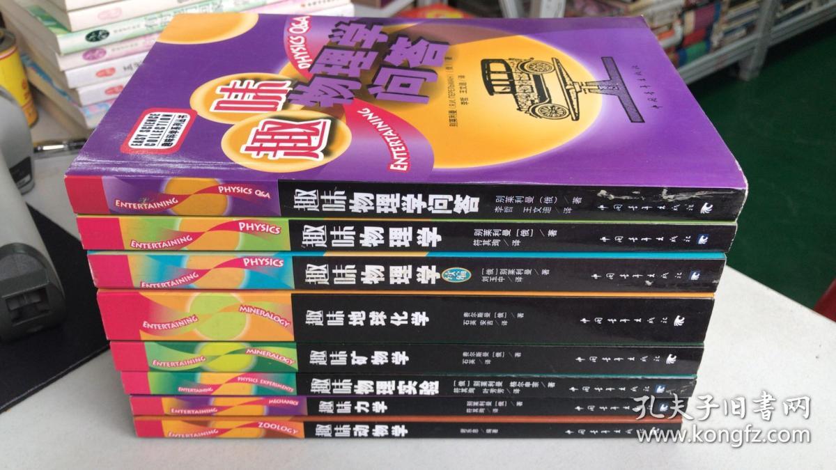 趣味科学系列丛书:趣味力学、趣味物理实验、