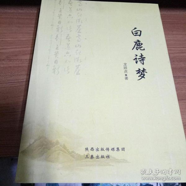 白鹿 诗梦