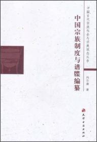 中国宗族制度与谱牒编纂（2011年）