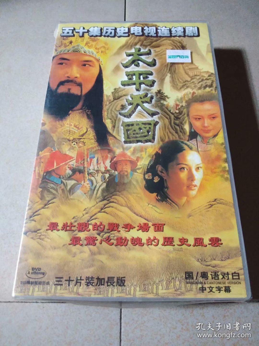 五十集历史电视连续剧:太平天国(30片装加长版vcd)