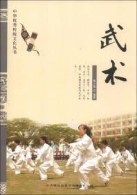 【四色】中华优秀传统文化丛书--武术