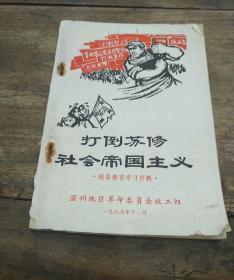 打倒苏修社会帝国主义