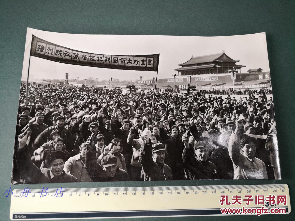 文革期间 "强烈抗议苏修侵犯我国领土珍宝岛" 在天-安