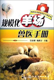 规模化羊场兽医手册