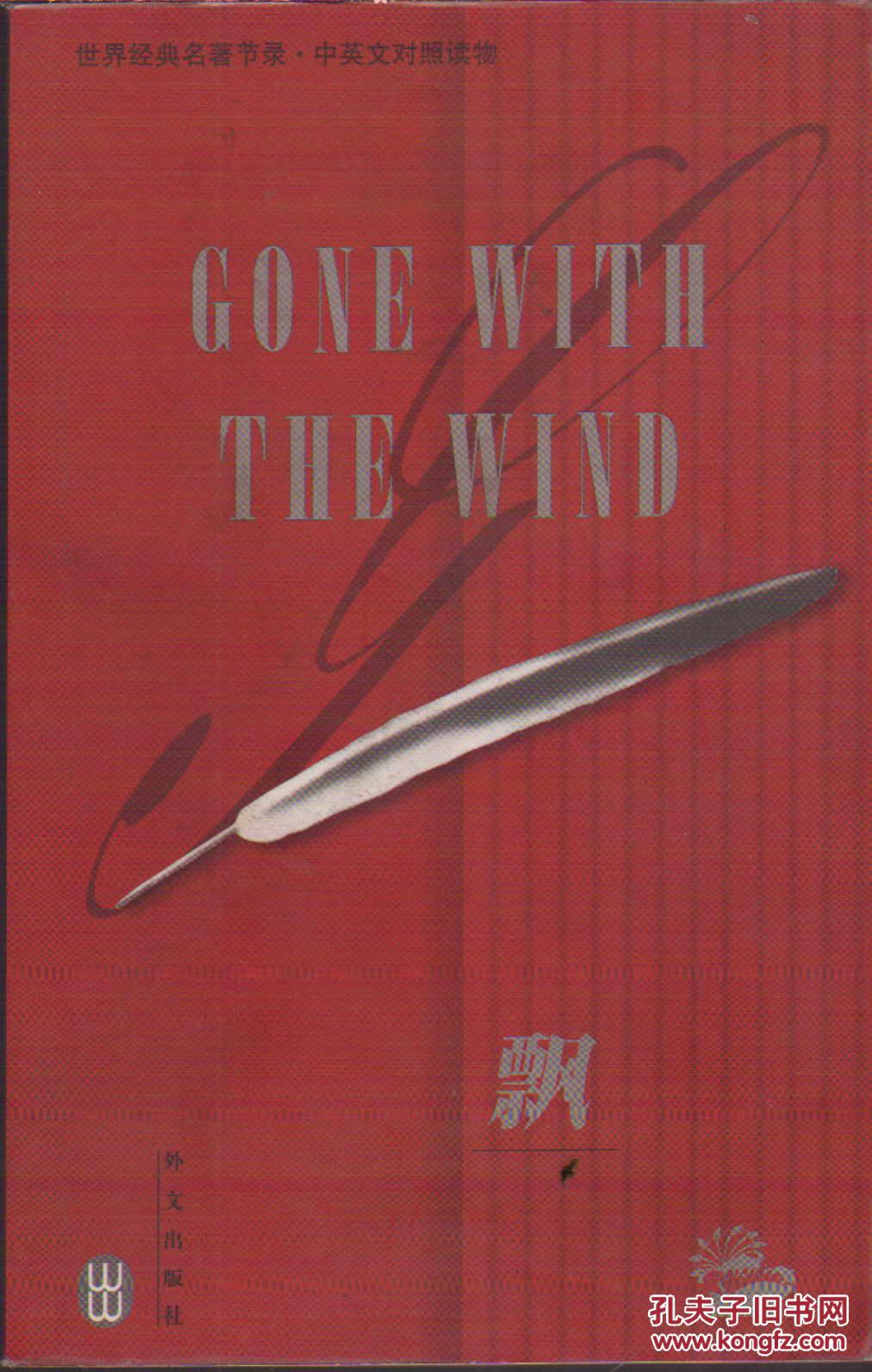 【图】世界经典名著节录中英文对照读物飘_外