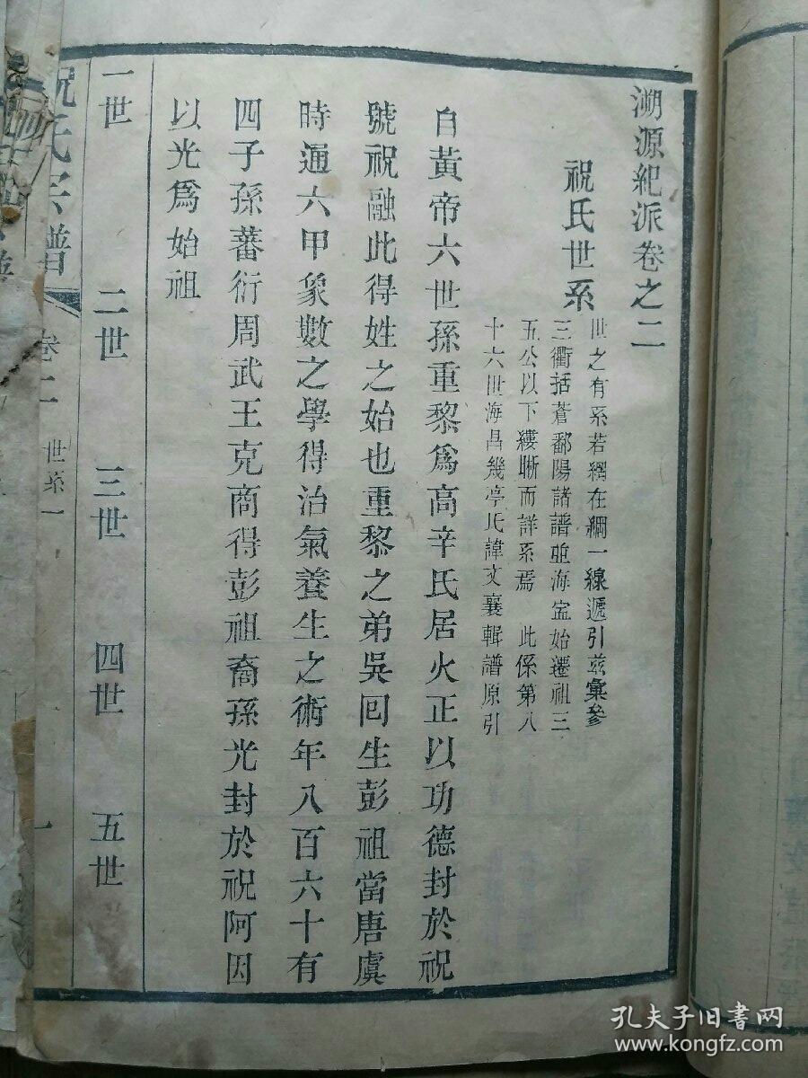 光绪三年祝康明纂修江苏江阴祝氏宗谱六册全国内仅见