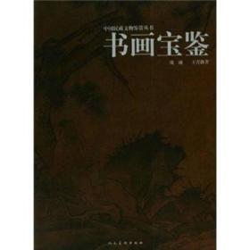中国民藏文物鉴赏丛书：书画宝鉴