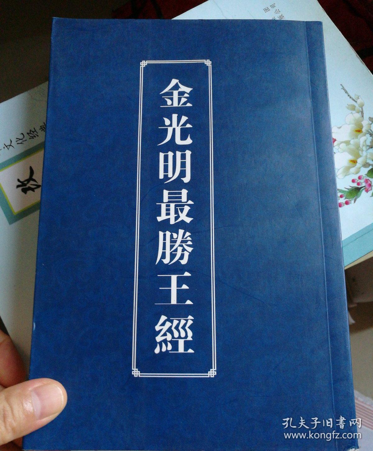 金光明最胜王经