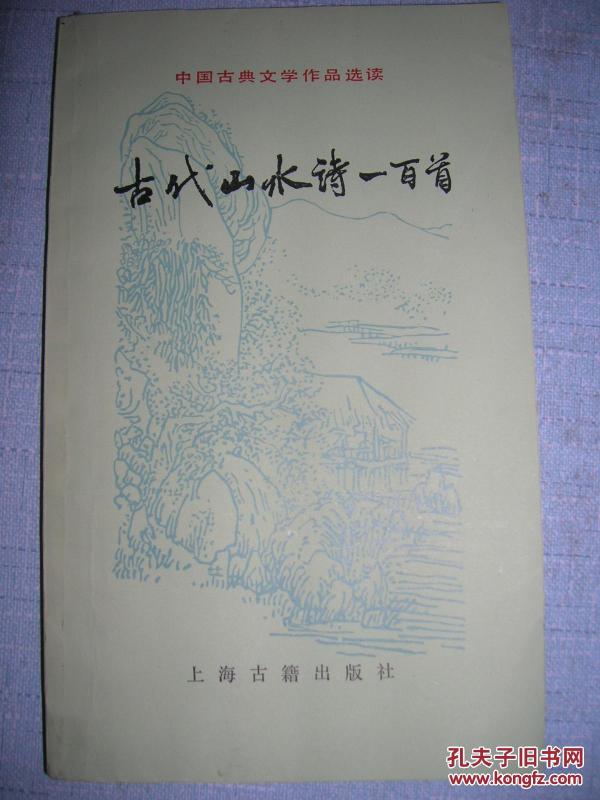 古代山水诗一百首