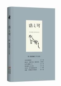 全新正版图书 语之可：第二辑：06：频倚阑干不自由9787514362503张亚丽主编现代出版社