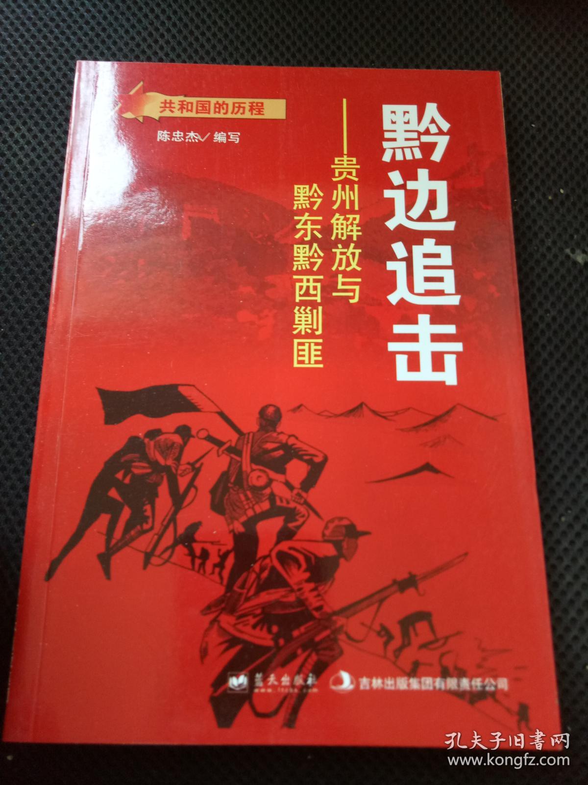 黔边追击贵州解放与黔东黔西剿匪