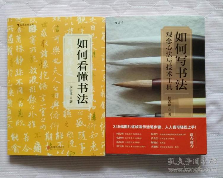 侯吉谅《如何看懂书法》《如何写书法》合售