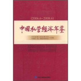 中国私营经济年鉴（2006.6-2008.6）