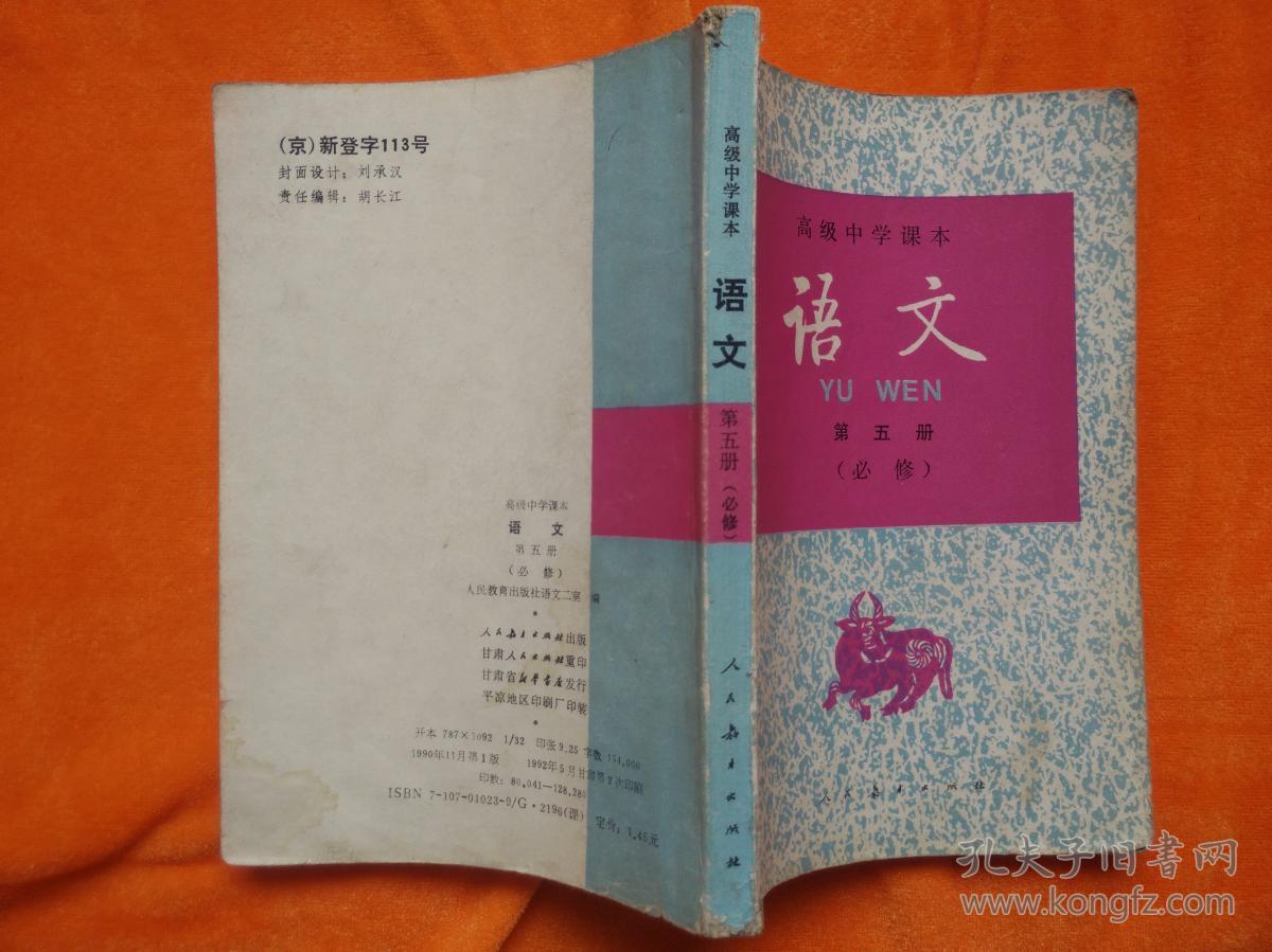 高级中学课本语文第五册(选修)