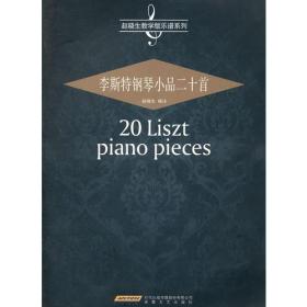 李斯特钢琴小品20首