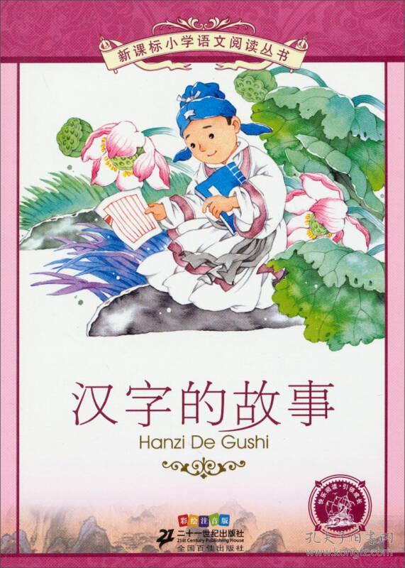 新课标小学语文阅读丛书 汉字的故事(彩绘注音版)